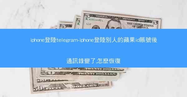iphone登陸telegram-iphone登陸別人的蘋果id賬號後通訊錄變了,怎麽恢復
