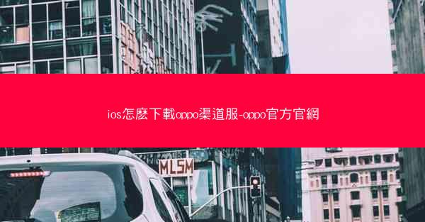 ios怎麽下載oppo渠道服-oppo官方官網