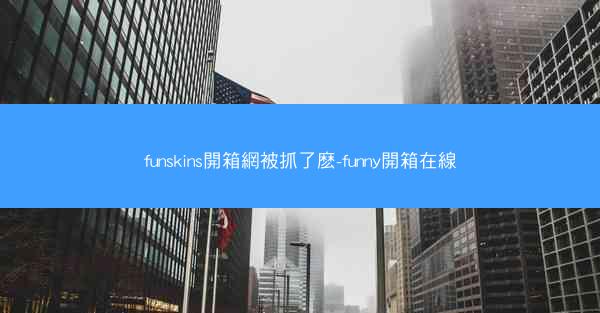 funskins開箱網被抓了麽-funny開箱在線
