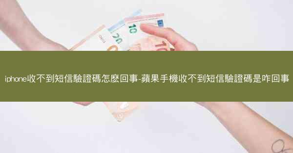 iphone收不到短信驗證碼怎麽回事-蘋果手機收不到短信驗證碼是咋回事