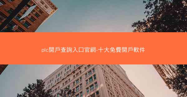 plc開戶查詢入口官網-十大免費開戶軟件
