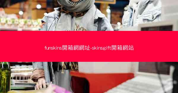 funskins開箱網網址-skinsgift開箱網站