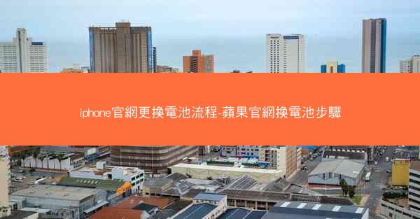 iphone官網更換電池流程-蘋果官網換電池步驟