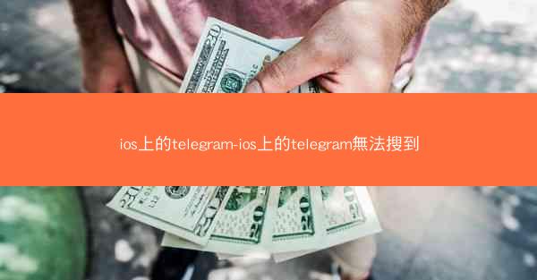 ios上的telegram-ios上的telegram無法搜到