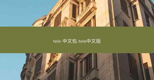tele 中文包-tele中文版