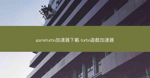 gameturbo加速器下載-turbo遊戲加速器