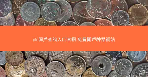 plc開戶查詢入口官網-免費開戶神器網站