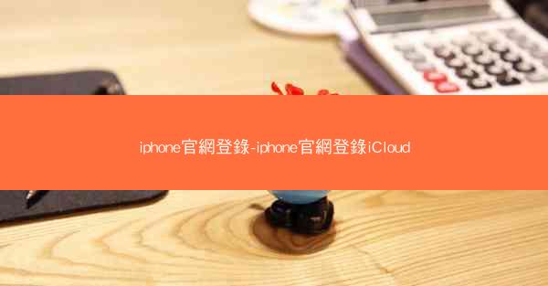 iphone官網登錄-iphone官網登錄iCloud