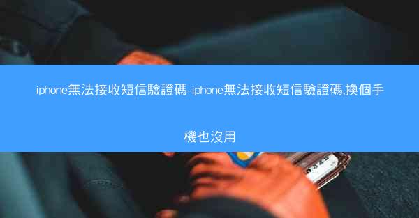 iphone無法接收短信驗證碼-iphone無法接收短信驗證碼,換個手機也沒用