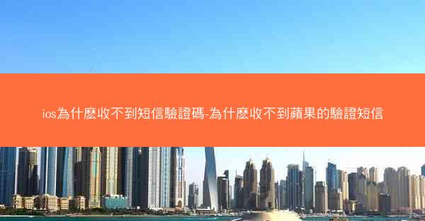 ios為什麽收不到短信驗證碼-為什麽收不到蘋果的驗證短信