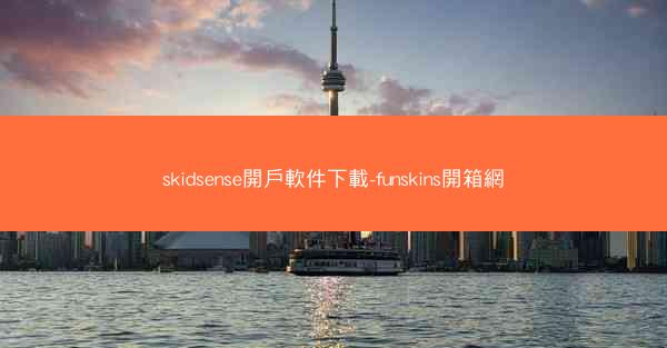 skidsense開戶軟件下載-funskins開箱網
