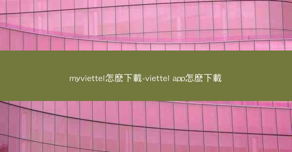 myviettel怎麽下載-viettel app怎麽下載