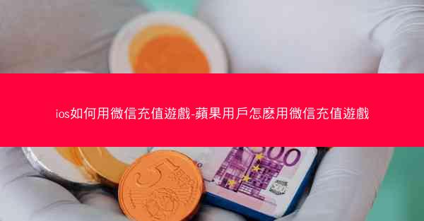 ios如何用微信充值遊戲-蘋果用戶怎麽用微信充值遊戲