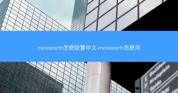 meteoearth怎麽設置中文-meteoearth怎麽用