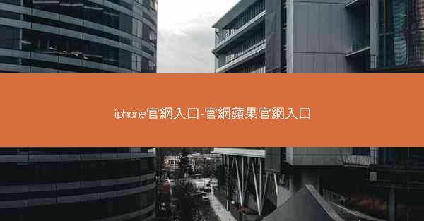 iphone官網入口-官網蘋果官網入口