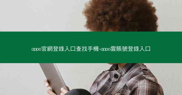 oppo官網登錄入口查找手機-oppo雲賬號登錄入口