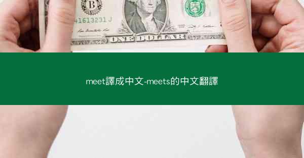 meet譯成中文-meets的中文翻譯
