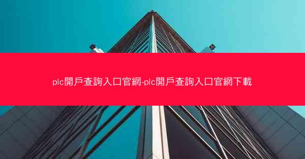 plc開戶查詢入口官網-plc開戶查詢入口官網下載