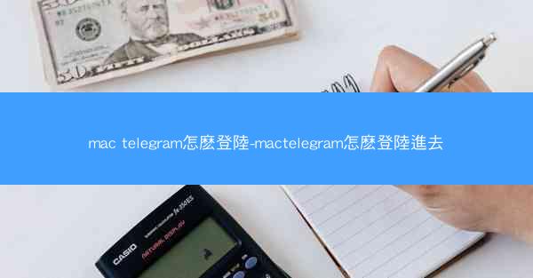 mac telegram怎麽登陸-mactelegram怎麽登陸進去