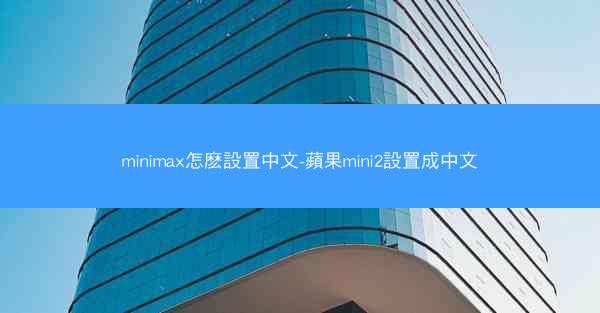minimax怎麽設置中文-蘋果mini2設置成中文