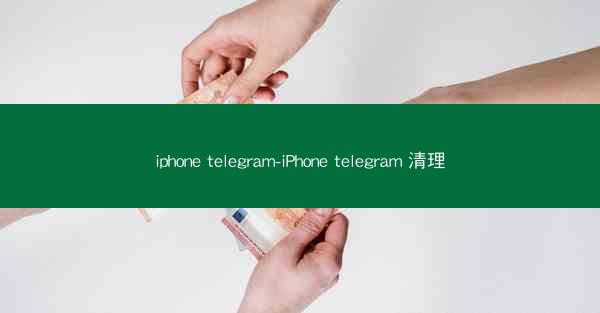 iphone telegram-iPhone telegram 清理