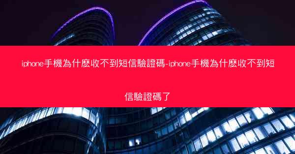iphone手機為什麽收不到短信驗證碼-iphone手機為什麽收不到短信驗證碼了