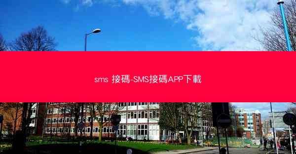 sms 接碼-SMS接碼APP下載