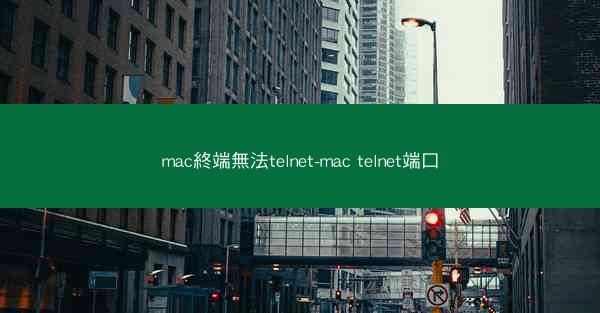 mac終端無法telnet-mac telnet端口