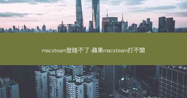 macsteam登陸不了-蘋果macsteam打不開