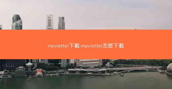 myviettel下載-myviettel怎麽下載