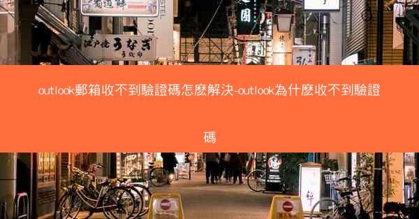 outlook郵箱收不到驗證碼怎麽解決-outlook為什麽收不到驗證碼