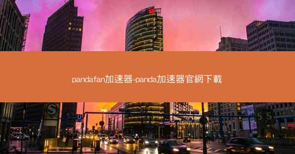 pandafan加速器-panda加速器官網下載
