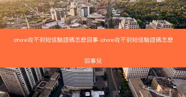 iphone收不到短信驗證碼怎麽回事-iphone收不到短信驗證碼怎麽回事兒