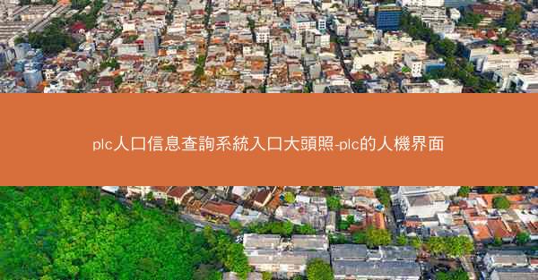 plc人口信息查詢系統入口大頭照-plc的人機界面