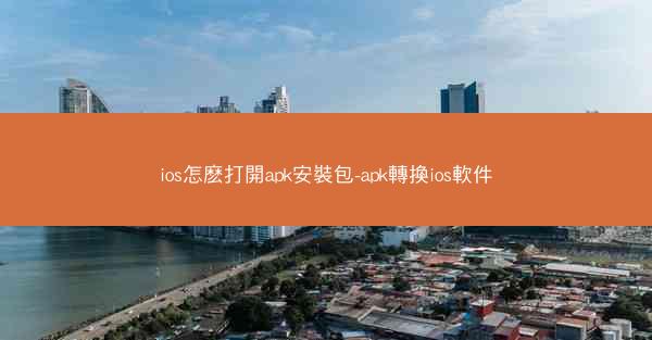 ios怎麽打開apk安裝包-apk轉換ios軟件