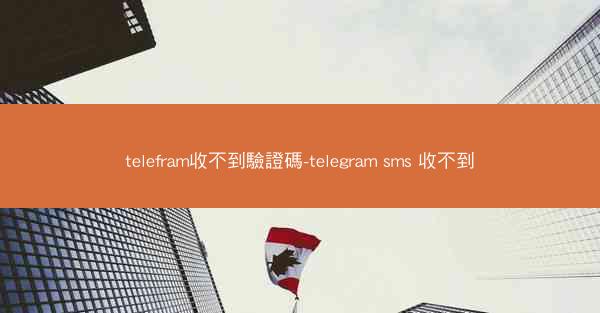 telefram收不到驗證碼-telegram sms 收不到