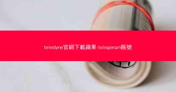 teledyne官網下載蘋果-telegeram賬號