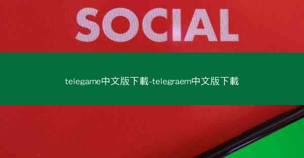 telegame中文版下載-telegraem中文版下載
