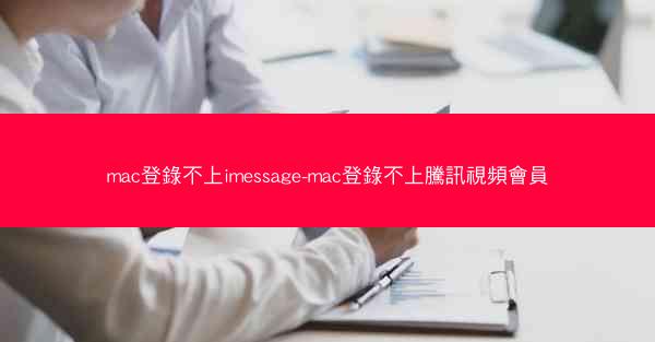 mac登錄不上imessage-mac登錄不上騰訊視頻會員