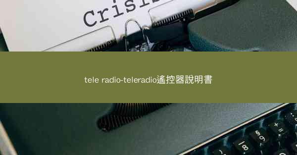 tele radio-teleradio遙控器說明書