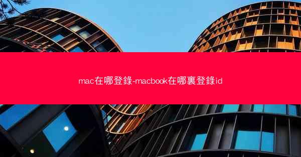 mac在哪登錄-macbook在哪裏登錄id