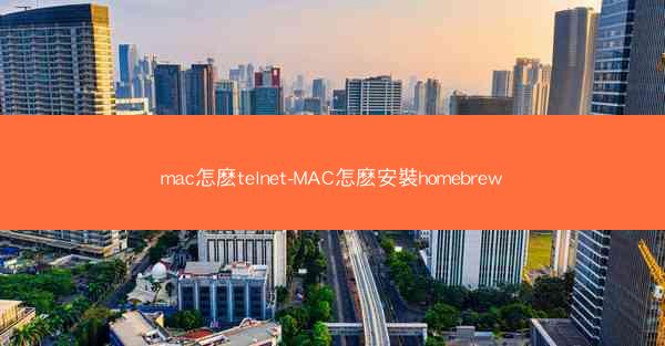 mac怎麽telnet-MAC怎麽安裝homebrew