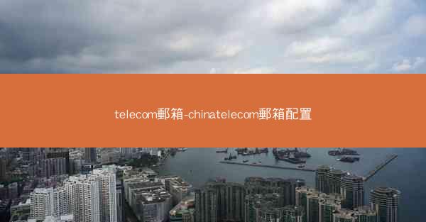 telecom郵箱-chinatelecom郵箱配置