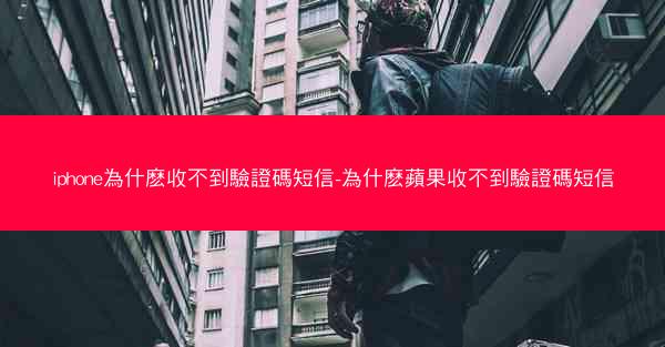 iphone為什麽收不到驗證碼短信-為什麽蘋果收不到驗證碼短信