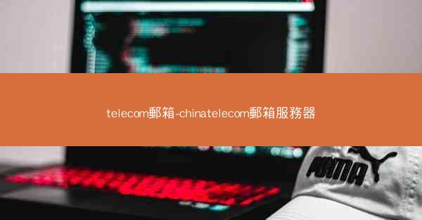 telecom郵箱-chinatelecom郵箱服務器