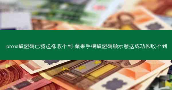 iphone驗證碼已發送卻收不到-蘋果手機驗證碼顯示發送成功卻收不到