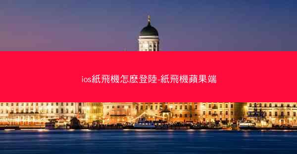 ios紙飛機怎麽登陸-紙飛機蘋果端