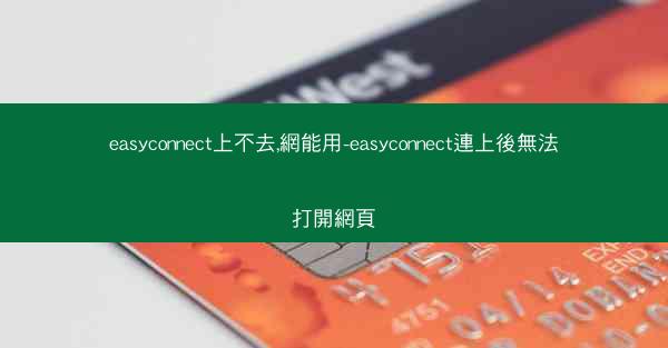easyconnect上不去,網能用-easyconnect連上後無法打開網頁