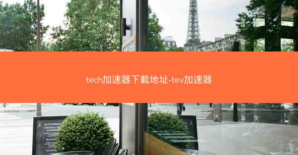 tech加速器下載地址-tev加速器