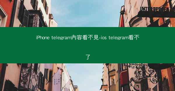 iPhone telegram內容看不見-ios telegram看不了